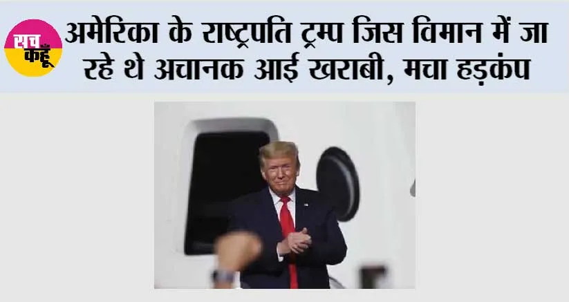 अमेरिका के राष्ट्रपति ट्रम्प जिस विमान में जा रहे थे अचानक आई खराबी, मचा हड़कंप