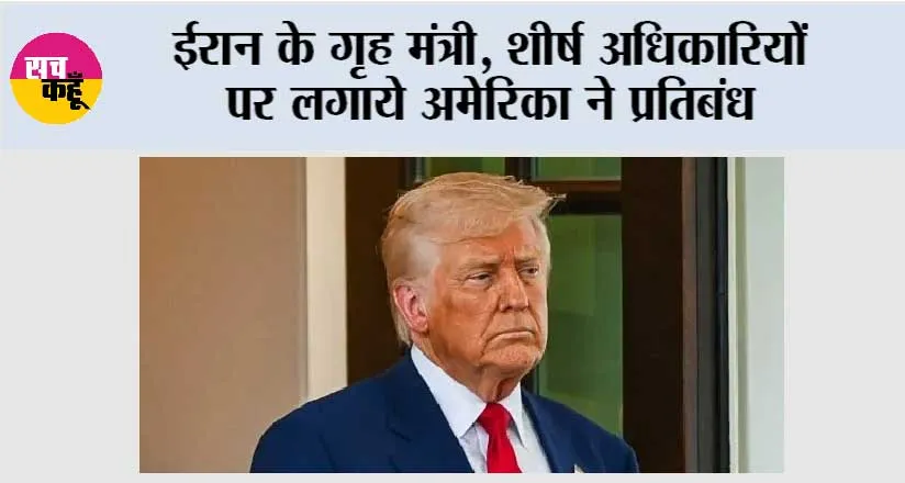 ईरान के गृह मंत्री, शीर्ष अधिकारियों पर लगाये अमेरिका ने प्रतिबंध