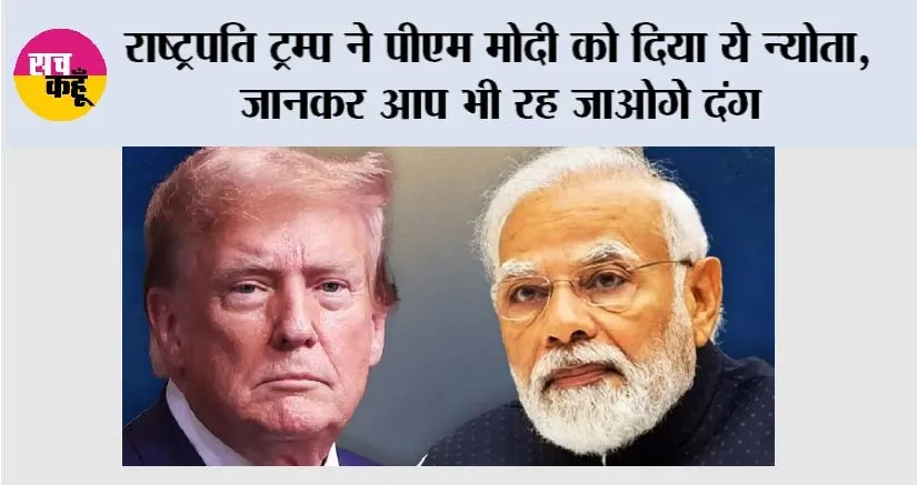 Donald Trump: राष्ट्रपति ट्रम्प ने पीएम मोदी को दिया ये न्योता, जानकर आप भी रह जाओगे दंग