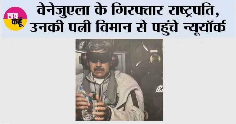 वेनेजुएला के गिरफ्तार राष्ट्रपति, उनकी पत्नी विमान से पहुंचे न्यूयॉर्क