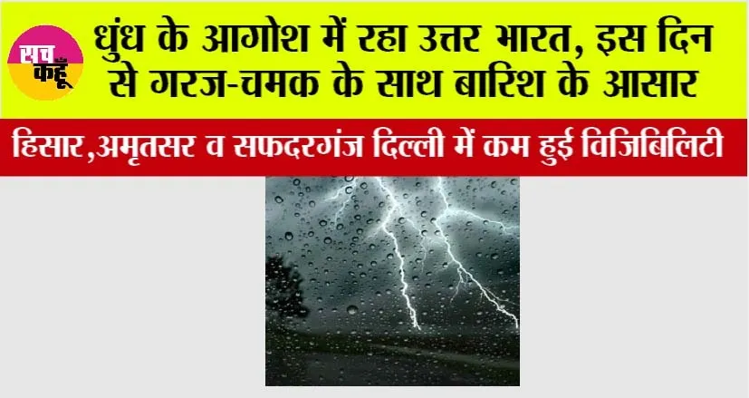Weather Update: धुंध के आगोश में रहा उत्तर भारत, इस दिन से गरज-चमक के साथ बारिश के आसार