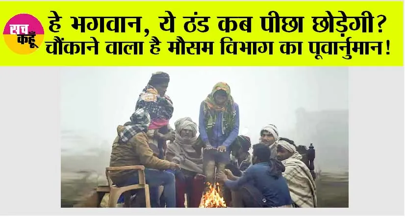 Weather Update: कब मिलेगी इस भयानक ठंड से राहत, मौसम विभाग ने दी जानकारी