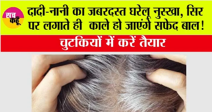 White Hair: दादी-नानी का जबरदस्त घरेलू नुस्खा, सिर पर लगाते ही  काले हो जाएंगे सफेद बाल!