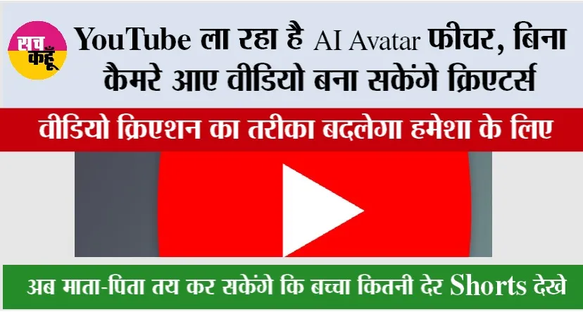 YouTube ला रहा है AI Avatar फीचर: बिना कैमरे आए वीडियो बना सकेंगे क्रिएटर्स, वीडियो क्रिएशन का तरीका बदलेगा हमेशा के लिए