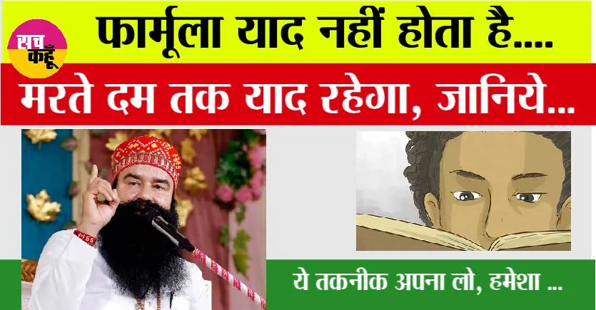 1 Way to Quickly Memorize: फार्मूला याद नहीं होता है… अब से फॉर्मूला भूलने की टेंशन खत्म, जानिये…