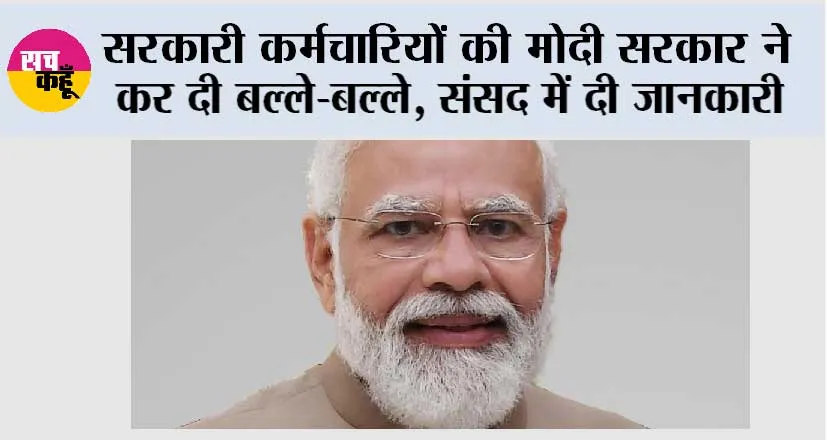 8th Pay Commission: सरकारी कर्मचारियों की मोदी सरकार ने कर दी बल्ले-बल्ले, संसद में दी जानकारी