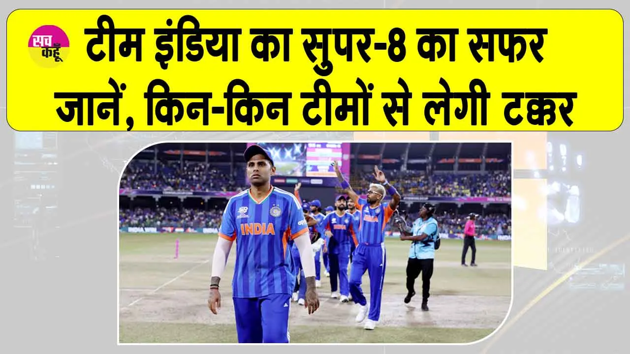 Team India News: सुपर-8 में इन तीन टीमों से भिड़ेगी टीम इंडिया, कब और किससे होगा मुकाबला?
