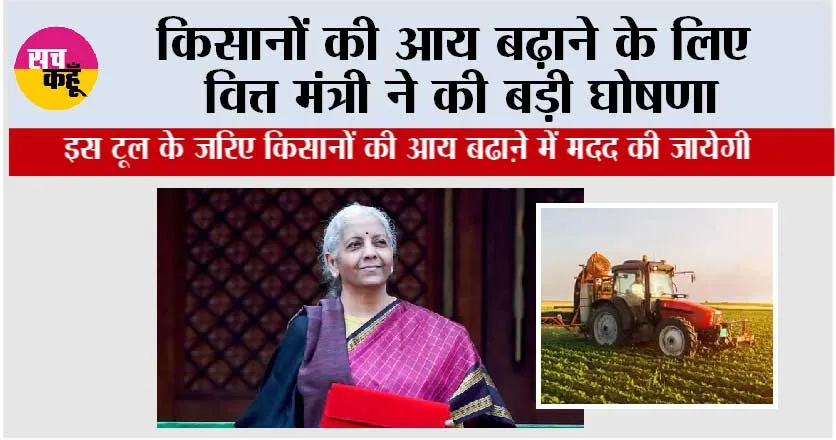 Aam Budget 2026: किसानों की आय बढ़ाने के लिए वित्त मंत्री ने की बड़ी घोषणा