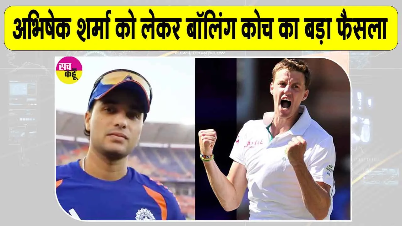 Abhishek Sharma: अभिषेक शर्मा की खराब परफॉर्मेंस से नाराज गेंदबाजी कोच ने सुनाया अपना फैसला!