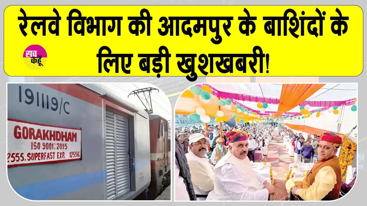 Haryana Railway News: आदमपुर वासियों के लिए हरियाणा कैबिनेट मंत्री रणबीर गंगवा की बड़ी सौगात!