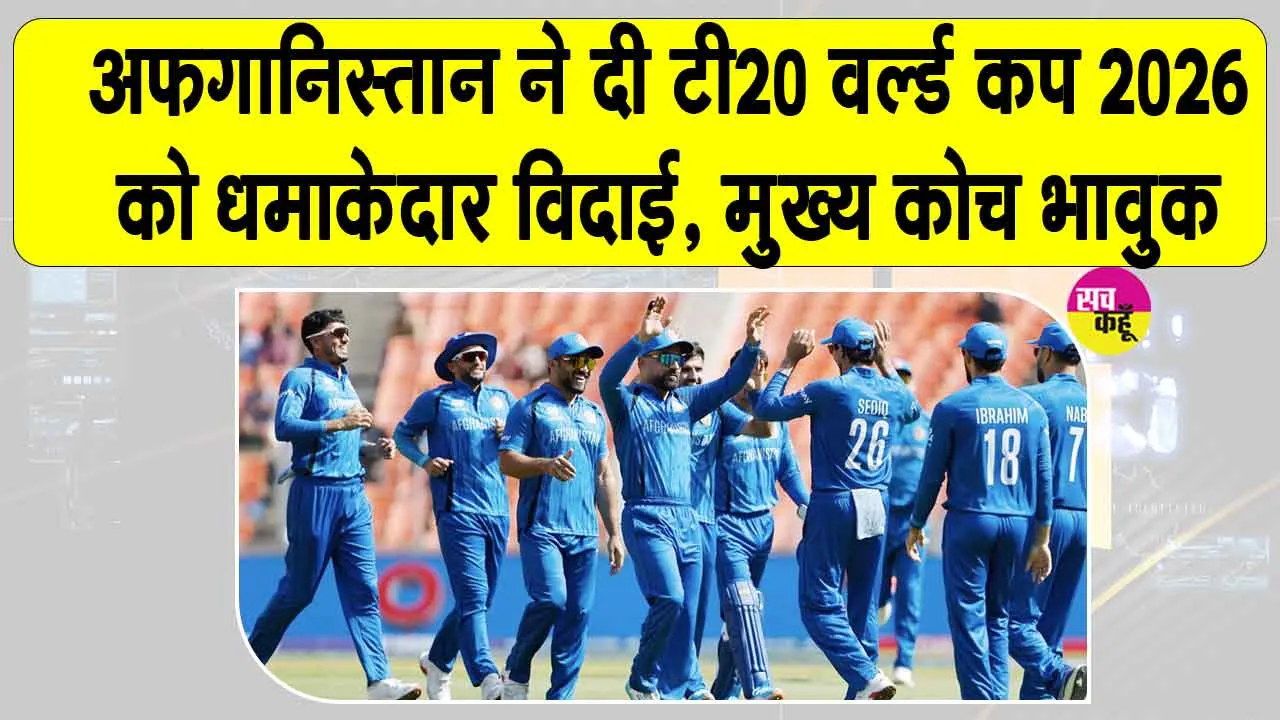 Afghanistan Cricket: अफगानिस्तान ने टी20 विश्व कप 2026 को धमाकेदार अंदाज में कहा अलविदा