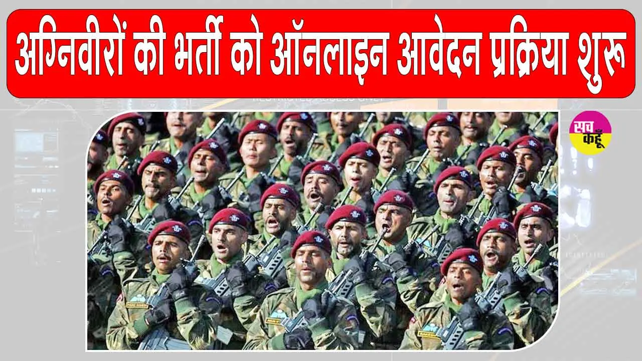 Agniveer Recruitment: अग्निवीरों की भर्ती को ऑनलाइन आवेदन प्रक्रिया शुरू, 2 अप्रैल लास्ट डेट