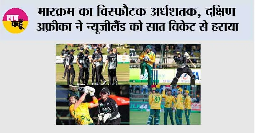 मारक्रम का विस्फौटक अर्धशतक, दक्षिण अफ्रीका ने न्यूजीलैंड को सात विकेट से हराया