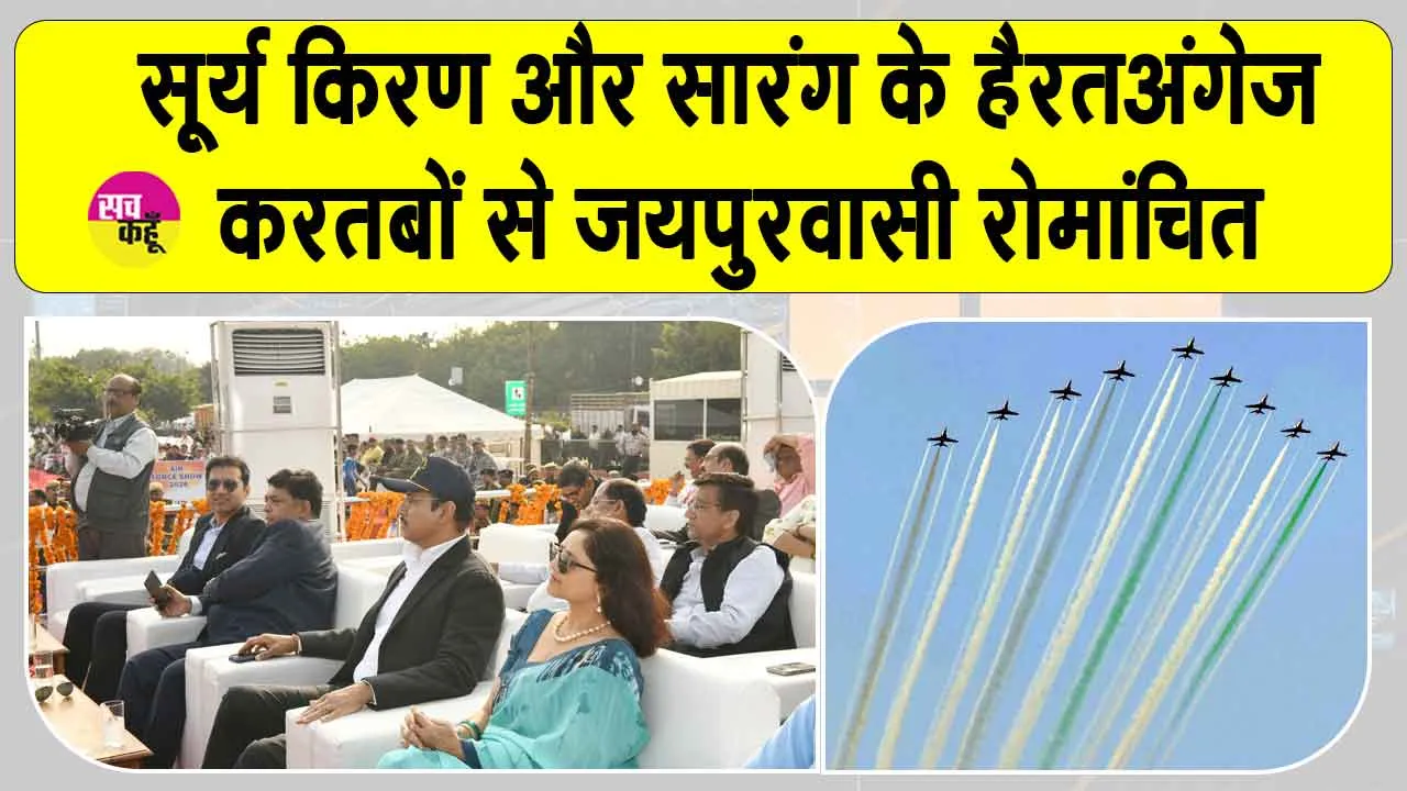 सूर्य किरण और सारंग ने हैरतअंगेज करतबों से जयपुरवासियों को किया रोमांचित