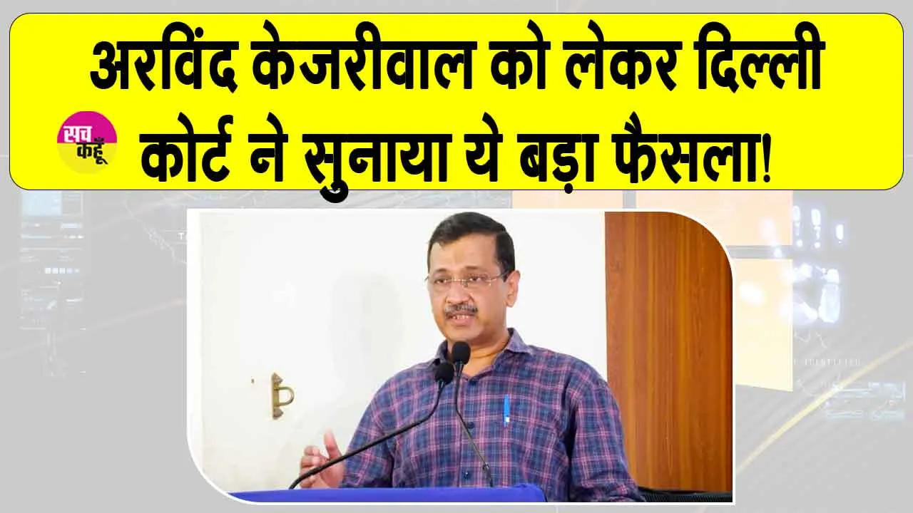 Breaking News: अरविंद केजरीवाल को लेकर आई ये बड़ी खबर!