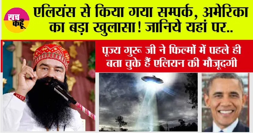 Aliens News: एलियंस से किया गया सम्पर्क, अमेरिका का बड़ा खुलासा! जानिये यहां पर..