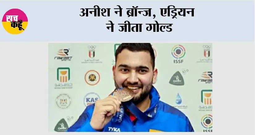 अनीश ने ब्रॉन्ज, एड्रियन ने जीता गोल्ड