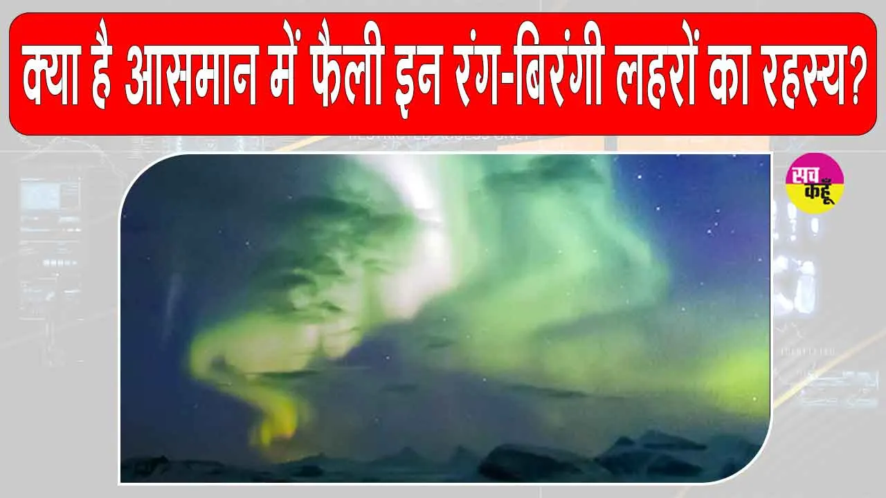 Aurora Lights: रात के शांत आसमान में फैली ये रंग-बिरंगी लहरें क्या हैं? क्या है इनका रहस्य?