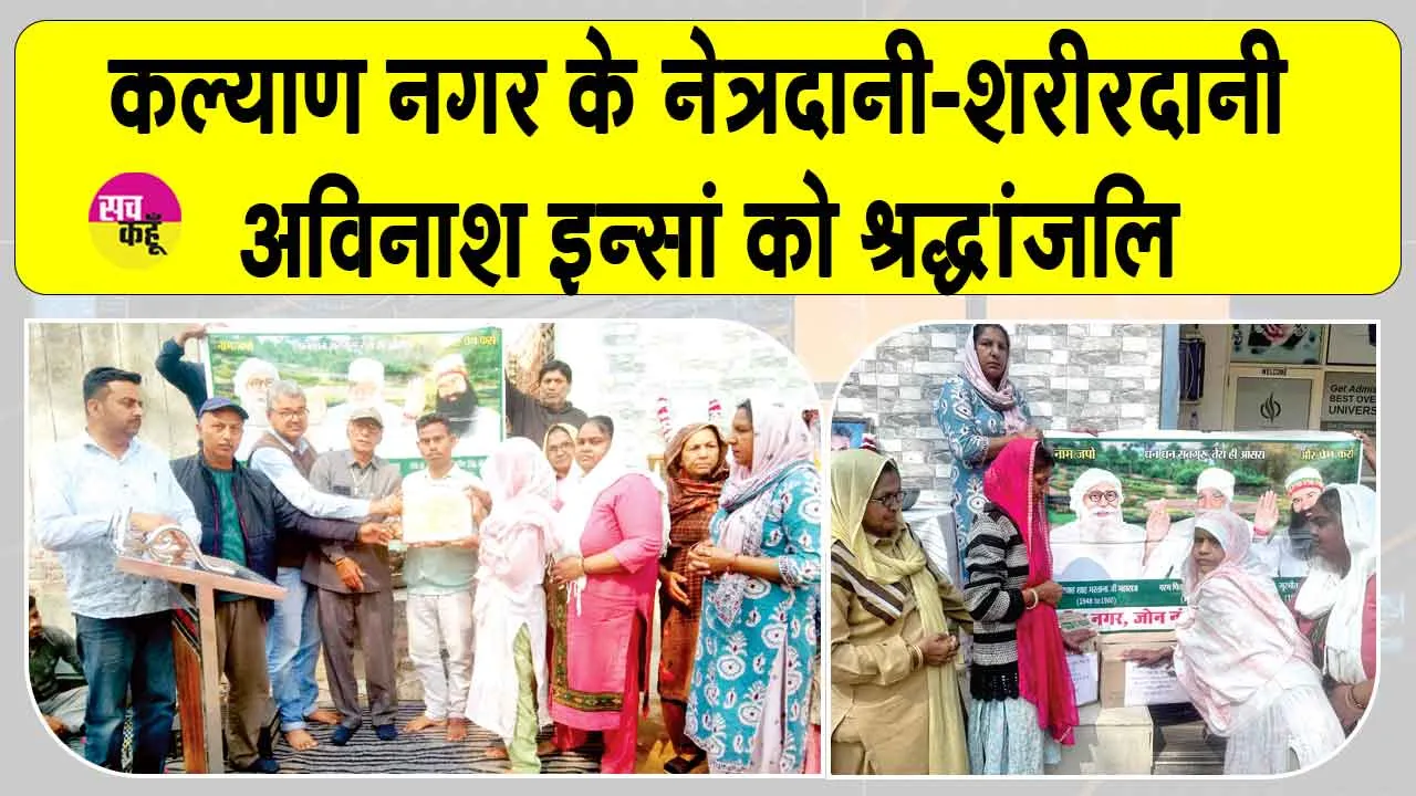 कल्याण नगर के नेत्रदानी-शरीरदानी अविनाश इन्सां को नामचर्चा कर दी श्रद्धांजलि