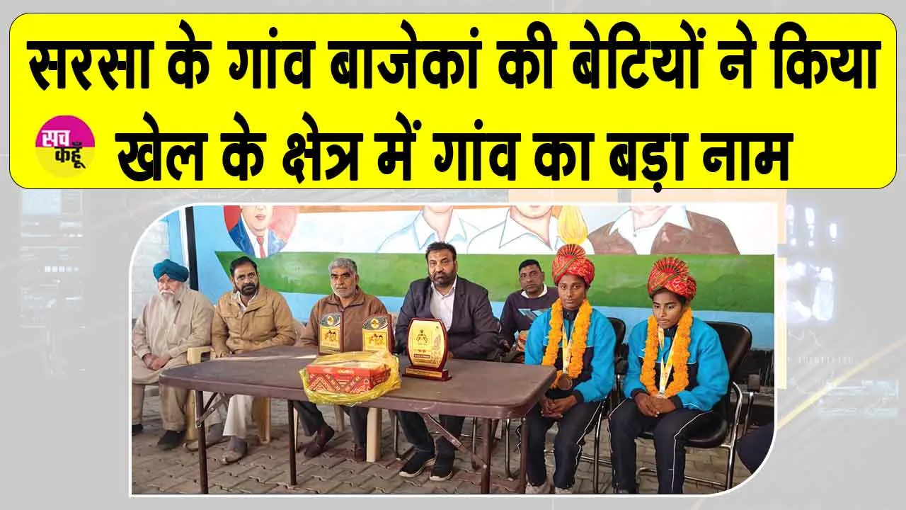 बाजेकां की बेटियों का गांव पहुंचने पर हुआ भव्य स्वागत