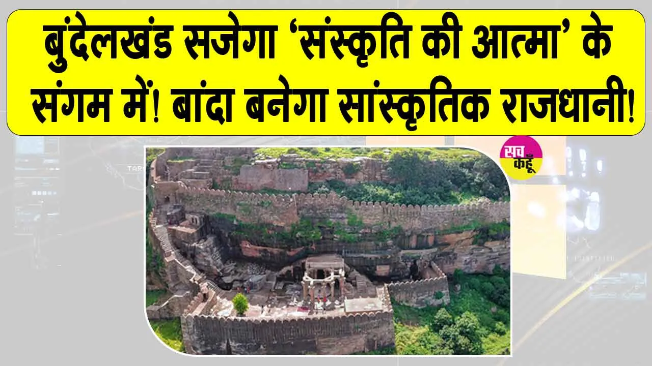 Banda Kalinjar Mahotsav 2026: संस्कृति की आत्मा’ के संगम में सजेगा बुंदेलखंड, बांदा बनेगा सांस्कृतिक राजधानी!