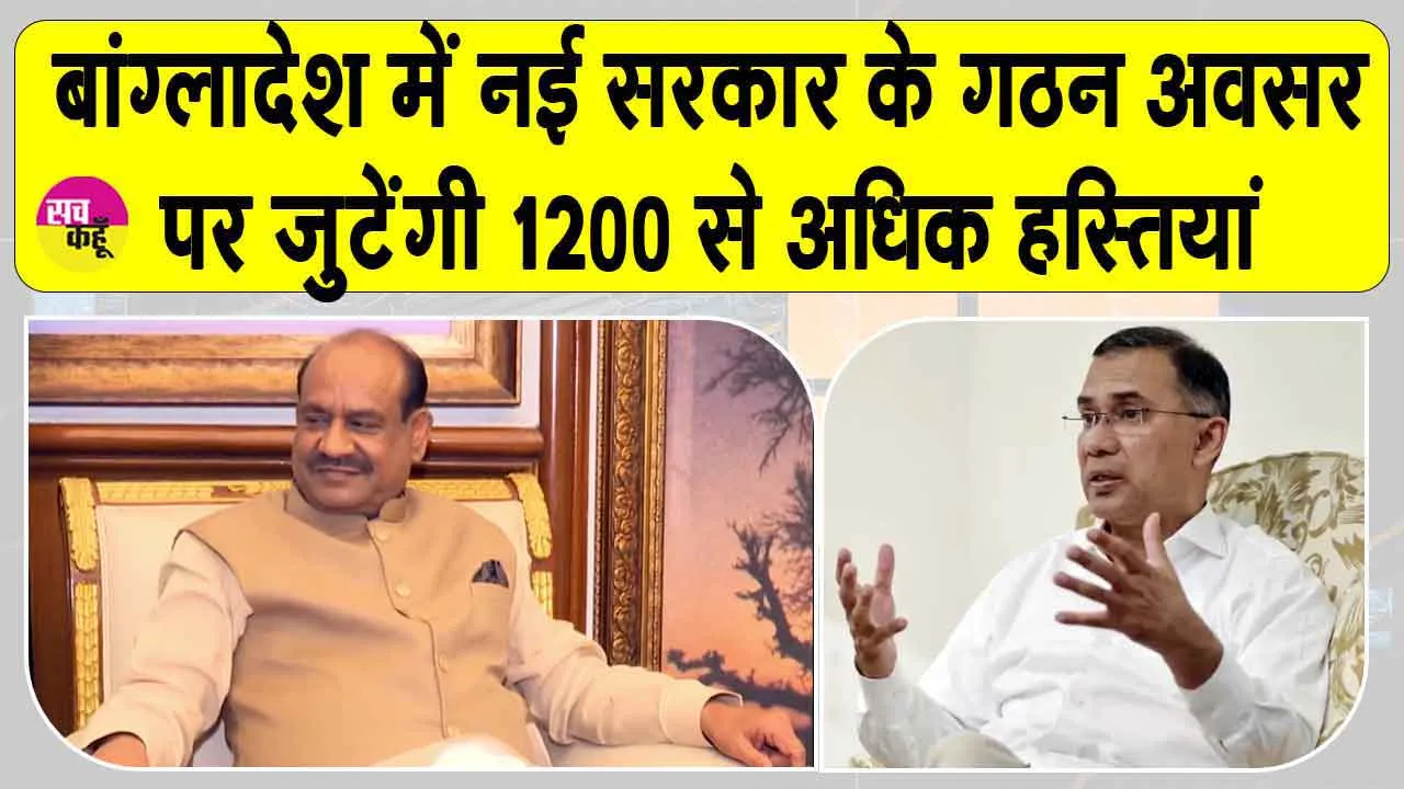 Tarique Rahman Oath Ceremony: भूटान पीएम से लेकर लोस स्पीकर ओम बिरला तक, बांग्लादेश में जुटेंगी 1200 से अधिक अंतरराष्ट्रीय हस्तियां