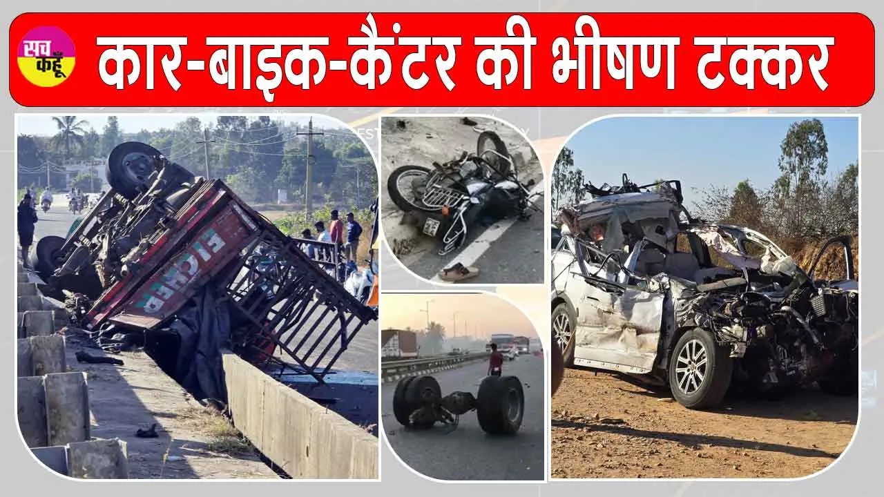 Bengaluru Road Accident: राष्ट्रीय राजमार्ग पर कार-बाइक-कैंटर की भीषण टक्कर, 7 की मौत