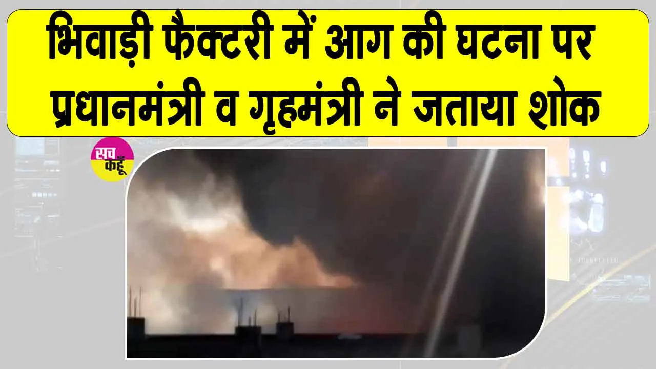 Bhiwadi Factory Fire: भिवाड़ी की रासायनिक फैक्ट्री में भीषण अग्निकांड, 7 जिन्दा जले, मजिस्ट्रेट जांच के आदेश