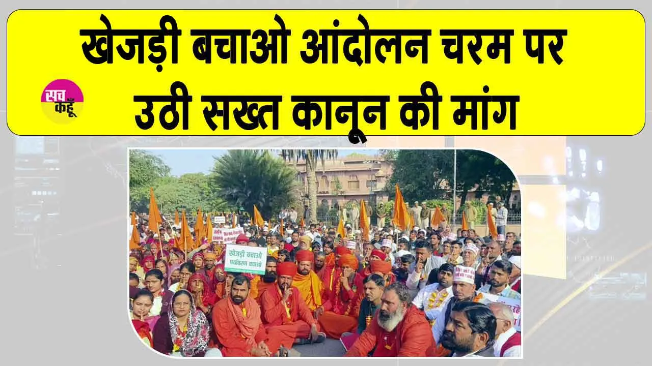 Khejri Andolan: राजस्थान में पर्यावरण संरक्षण को लेकर वृक्ष संरक्षण और सख्त कानून की मांग