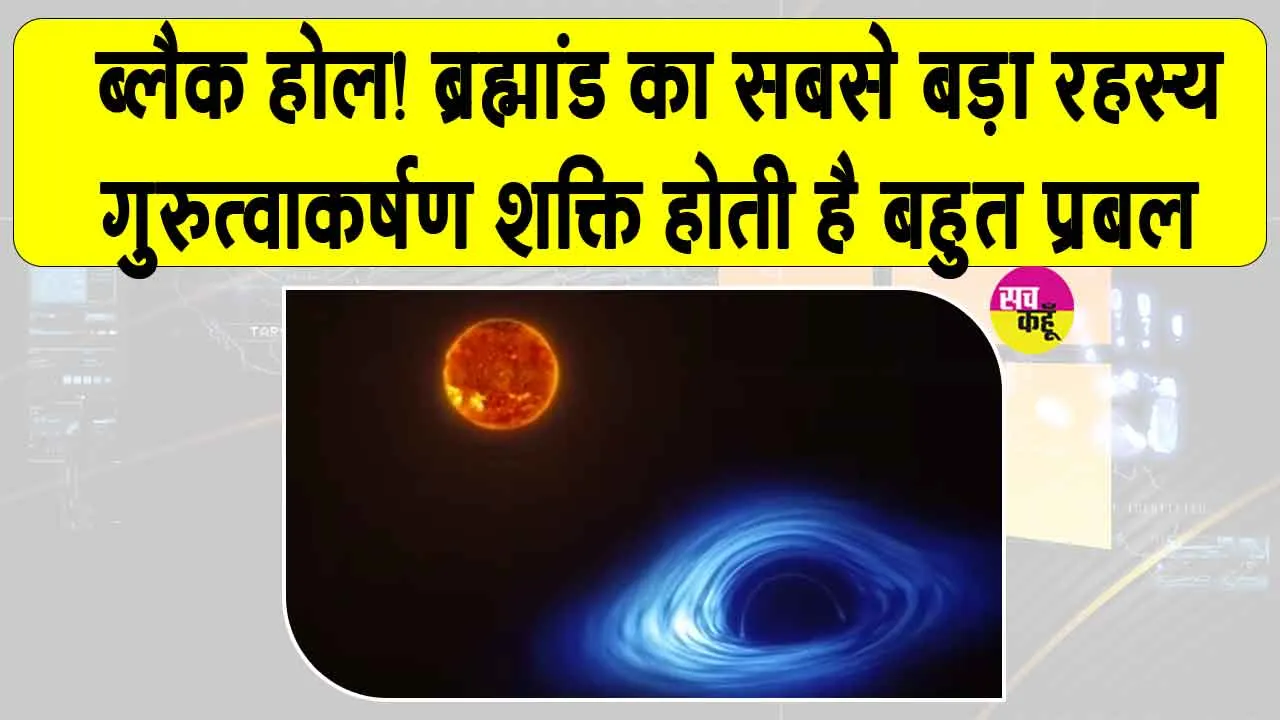 ब्लैक होल्स : ये है ब्रह्मांड का सबसे बड़ा रहस्य, इसमें है प्रकाश को भी निगलने की अद्भुत शक्ति