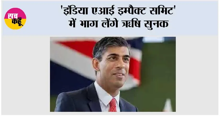 ‘इंडिया एआई इम्पैक्ट समिट’ में भाग लेंगे ऋषि सुनक