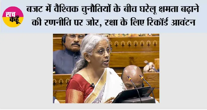 Budget 2026: बजट में वैश्विक चुनौतियों के बीच घरेलू क्षमता बढ़ाने की रणनीति पर जोर, रक्षा के लिए रिकॉर्ड आवंटन