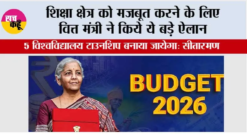 Budget 2026 Updates: शिक्षा क्षेत्र को मजबूत करने के लिए वित्त मंत्री ने किये ये बड़े ऐलान