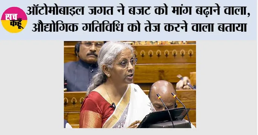 ऑटोमोबाइल जगत ने बजट को मांग बढ़ाने वाला, औद्योगिक गतिविधि को तेज करने वाला बताया