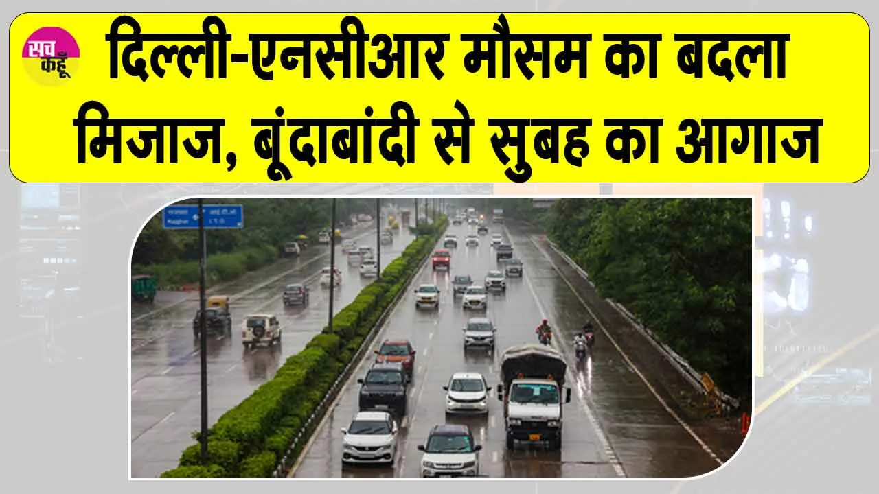 Delhi NCR Weather Update: एनसीआर में सुबह की शुरुआत, बूंदाबांदी के साथ, मौसम विभाग का ये अलर्ट जारी!