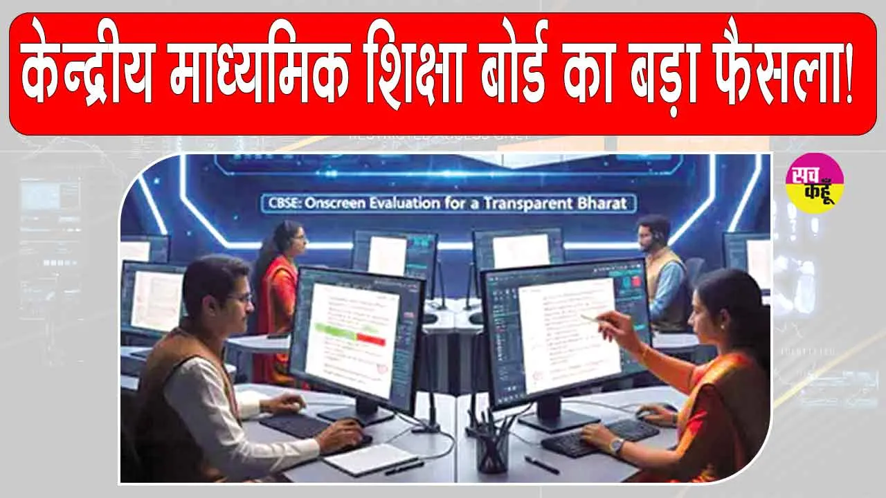 CBSE News: सीबीएसई ने लिया परीक्षा प्रणाली में बड़ा बदलाव करने का फैसला