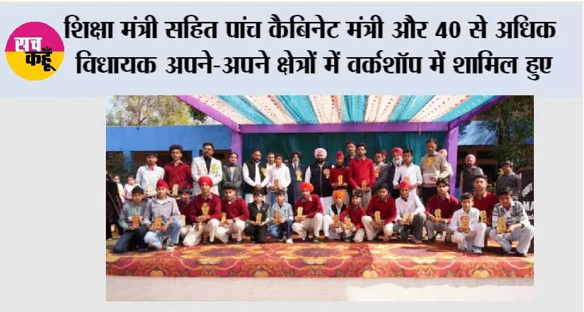 शिक्षा मंत्री सहित पांच कैबिनेट मंत्री और 40 से अधिक विधायक अपने-अपने क्षेत्रों में वर्कशॉप में शामिल हुए