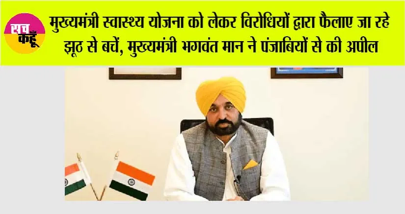 मुख्यमंत्री स्वास्थ्य योजना को लेकर विरोधियों द्वारा फैलाए जा रहे झूठ से बचें, मुख्यमंत्री भगवंत मान ने पंजाबियों से की अपील