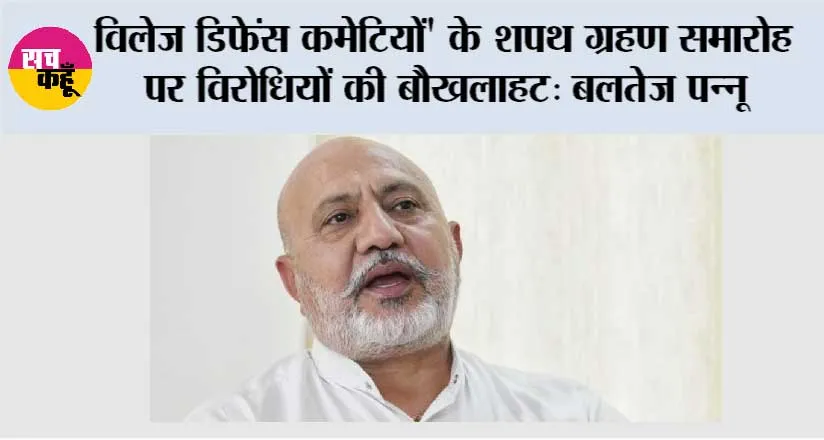 विलेज डिफेंस कमेटियों’ के शपथ ग्रहण समारोह पर विरोधियों की बौखलाहट उनकी नशा-समर्थक मानसिकता का सबूत: बलतेज पन्नू