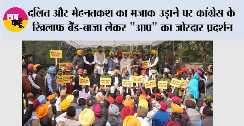 दलित और मेहनतकश का मजाक उड़ाने पर कांग्रेस के खिलाफ बैंड-बाजा लेकर “आप” का जोरदार प्रदर्शन