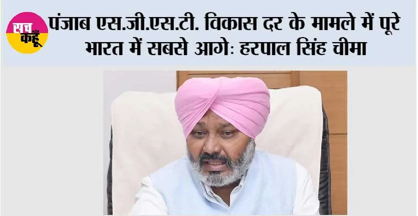 पंजाब एस.जी.एस.टी. विकास दर के मामले में पूरे भारत में सबसे आगे: हरपाल सिंह चीमा