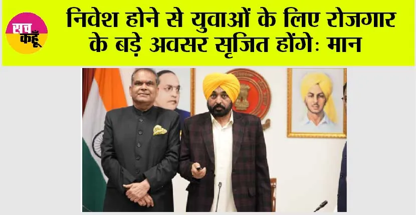 ‘प्रगतिशील पंजाब निवेश सम्मेलन’ के द्वारा व्यापक निवेश होने से युवाओं के लिए रोजगार के बड़े अवसर सृजित होंगे: मुख्यमंत्री भगवंत सिंह मान