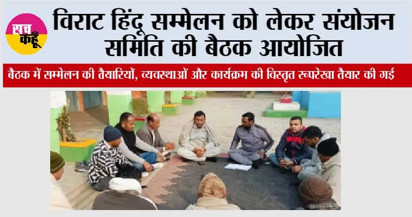 विराट हिंदू सम्मेलन को लेकर संयोजन समिति की बैठक आयोजित