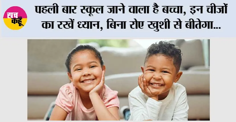 पहली बार स्कूल जाने वाला है बच्चा, इन चीजों का रखें ध्यान, बिना रोए खुशी से बीतेगा…