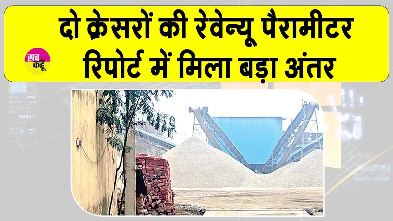 क्रेशर जोन में बड़ा गड़बड़ घोटाला! ये सनसनीखेज मामला आया सामने