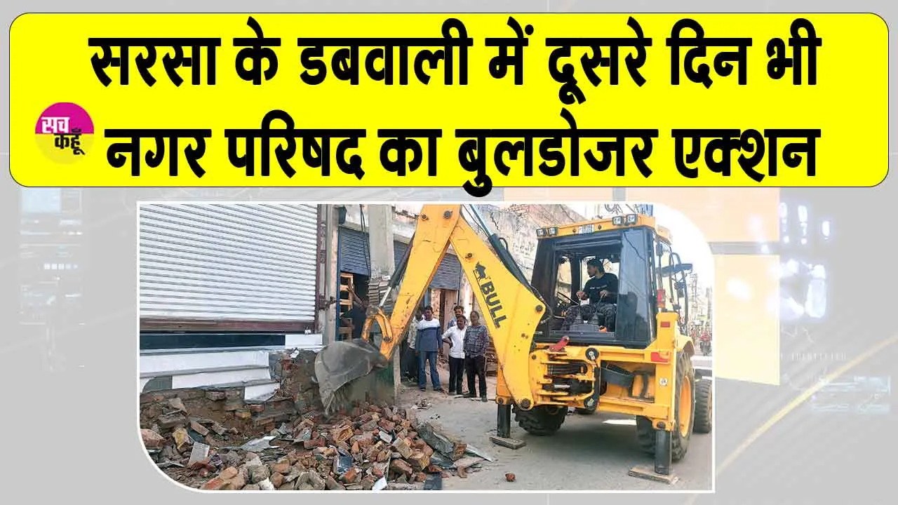 डबवाली को अतिक्रमण मुक्त बनाने को दूसरे दिन भी बुलडोजर एक्शन!