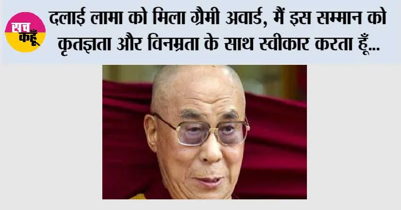 दलाई लामा को मिला ग्रैमी अवार्ड