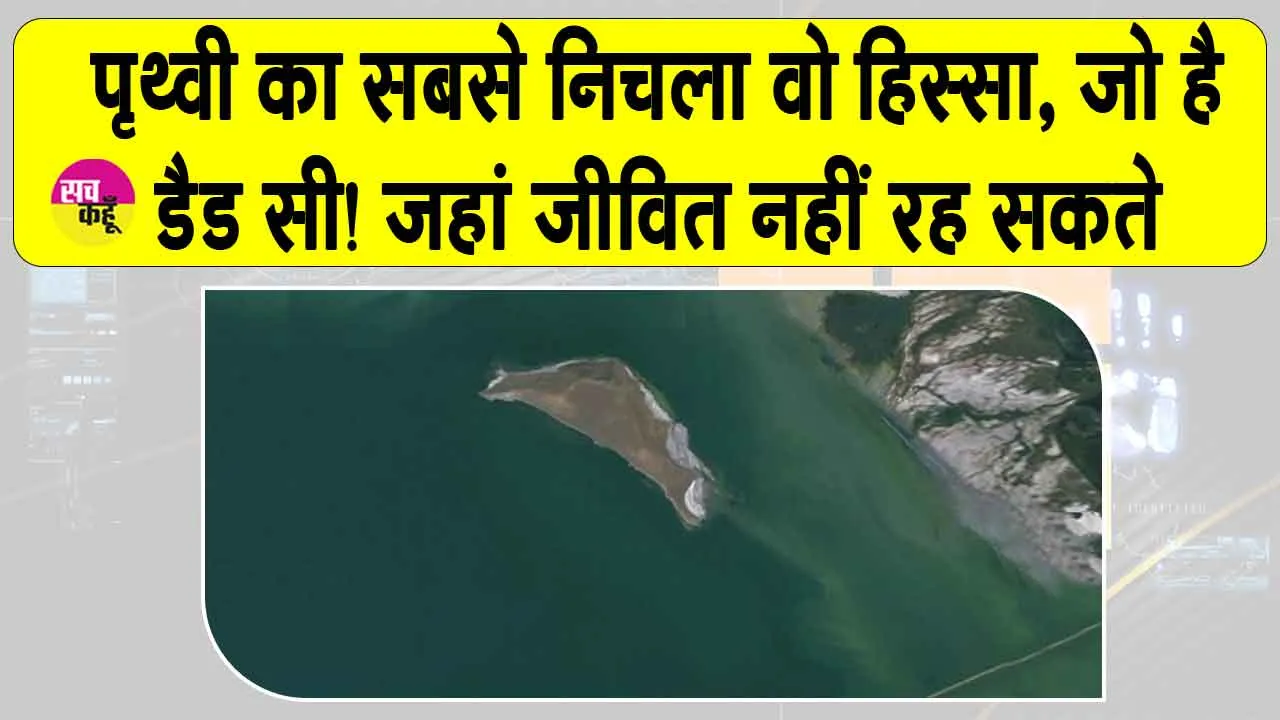 Dead Sea: पृथ्वी की सबसे निचली वो सतह, जो है ‘मृत सागर! जहां जीव पनपते नहीं लेकिन तैरते हैं! जानें क्या है मिस्ट्री