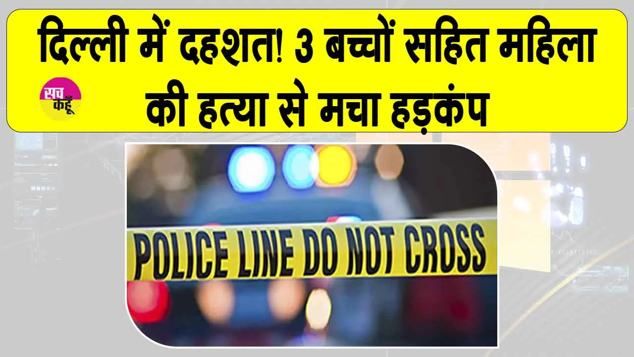 Badli Murder Case: दिल्ली में दहशत! समयपुर बादली में चार हत्याओं से हड़कंप