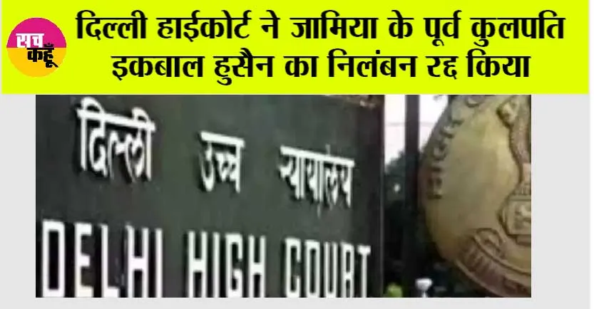 दिल्ली हाईकोर्ट ने जामिया के पूर्व कुलपति इकबाल हुसैन का निलंबन रद्द किया